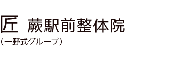 「匠 蕨駅前整体院」 ロゴ