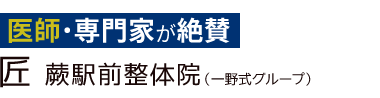 「匠 蕨駅前整体院」ロゴ